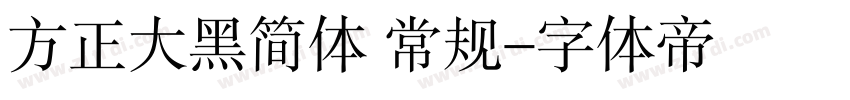 方正大黑简体 常规字体转换